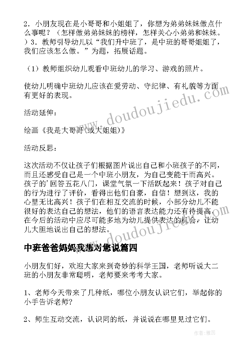 最新中班爸爸妈妈我想对您说 中班保教心得体会(实用5篇)