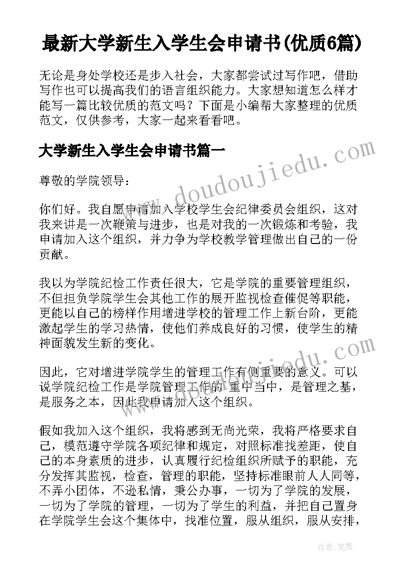 最新大学新生入学生会申请书(优质6篇)