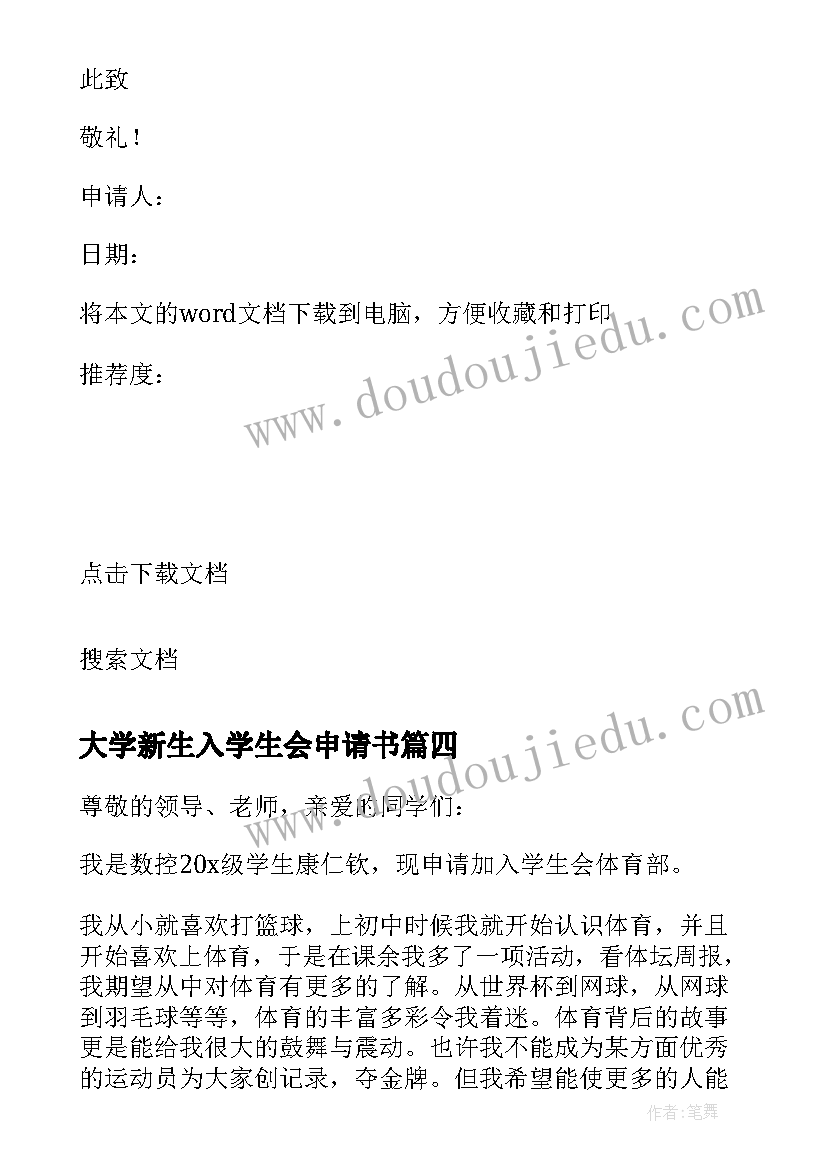 最新大学新生入学生会申请书(优质6篇)