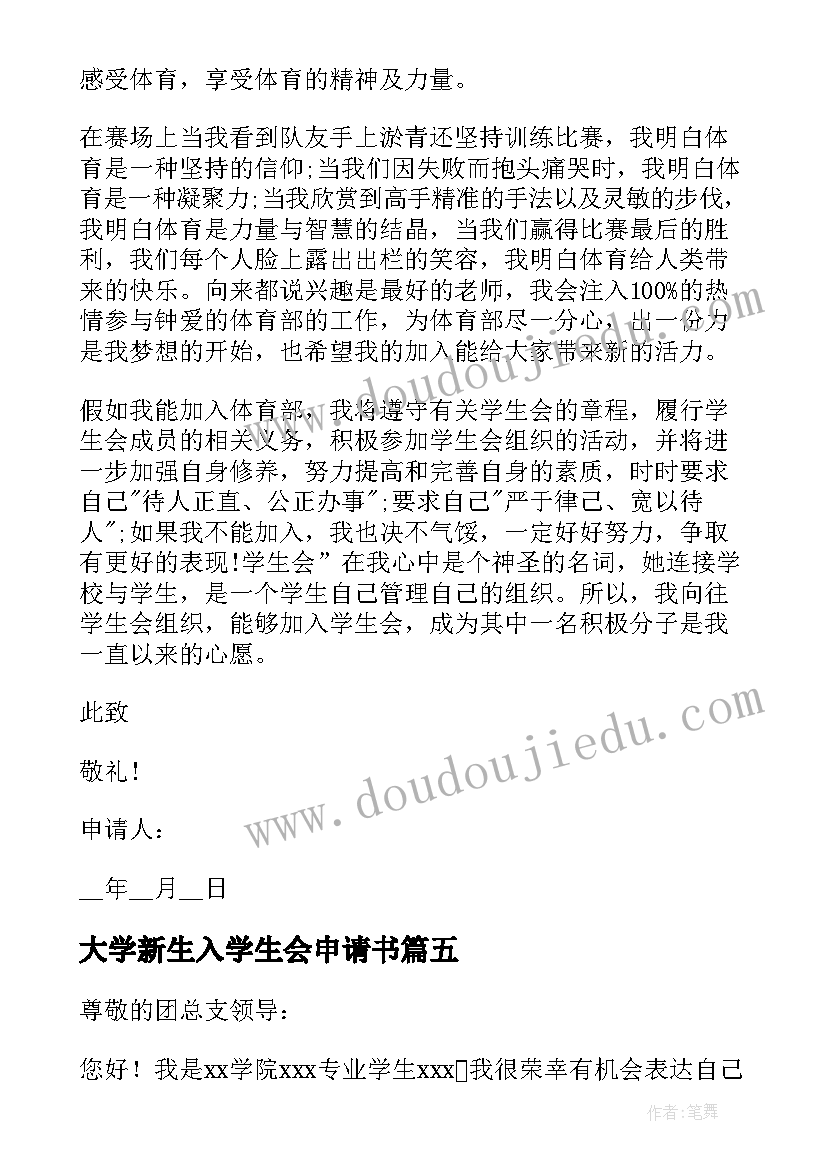 最新大学新生入学生会申请书(优质6篇)