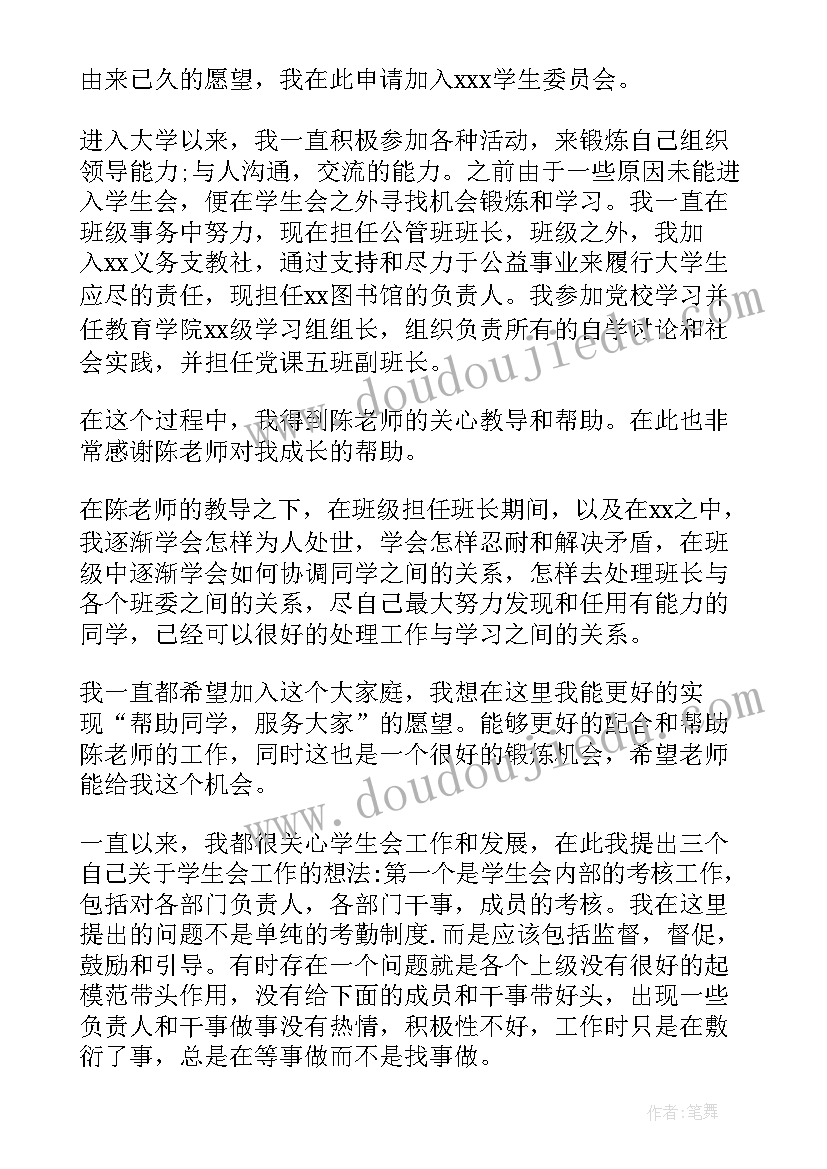 最新大学新生入学生会申请书(优质6篇)