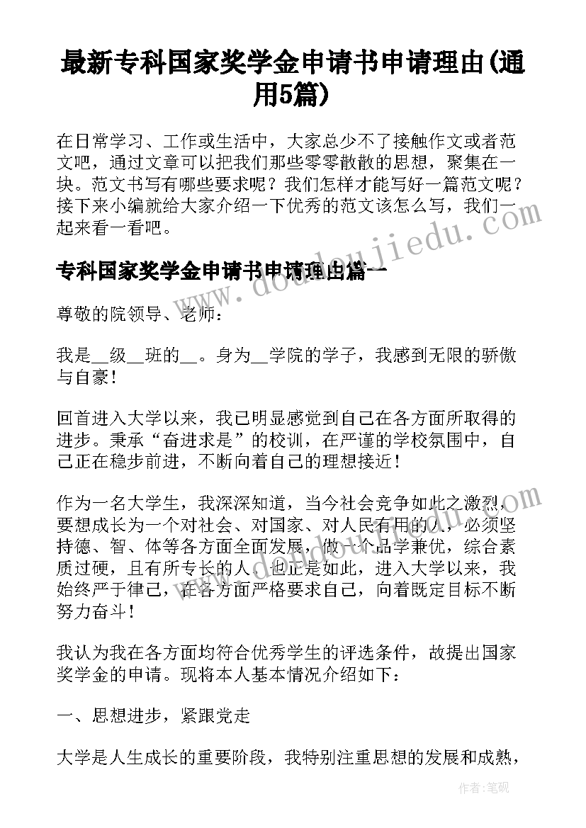 最新专科国家奖学金申请书申请理由(通用5篇)