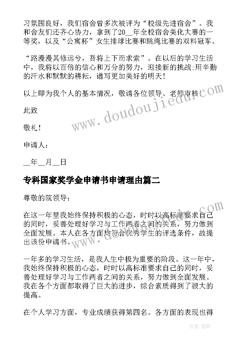 最新专科国家奖学金申请书申请理由(通用5篇)