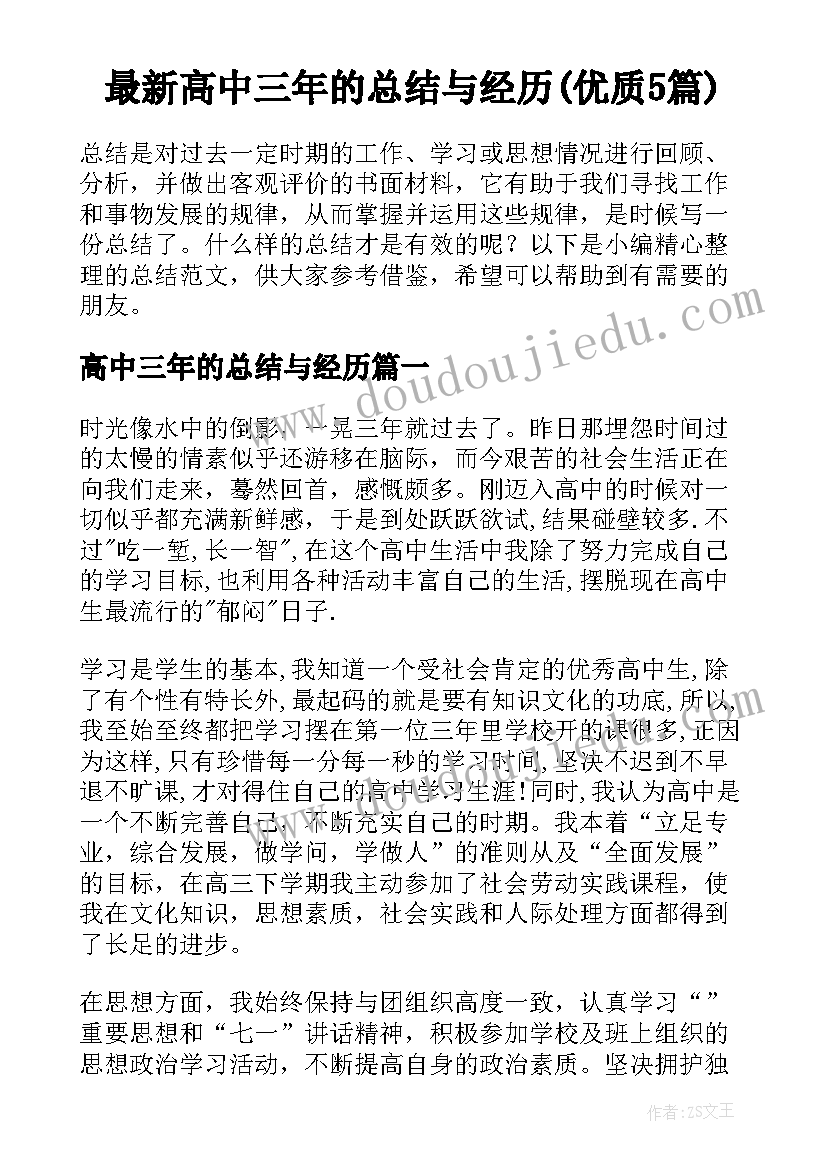 最新高中三年的总结与经历(优质5篇)