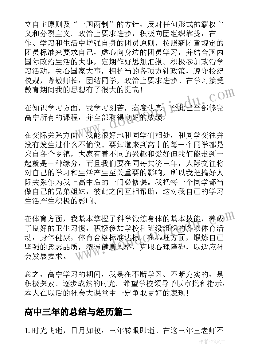 最新高中三年的总结与经历(优质5篇)