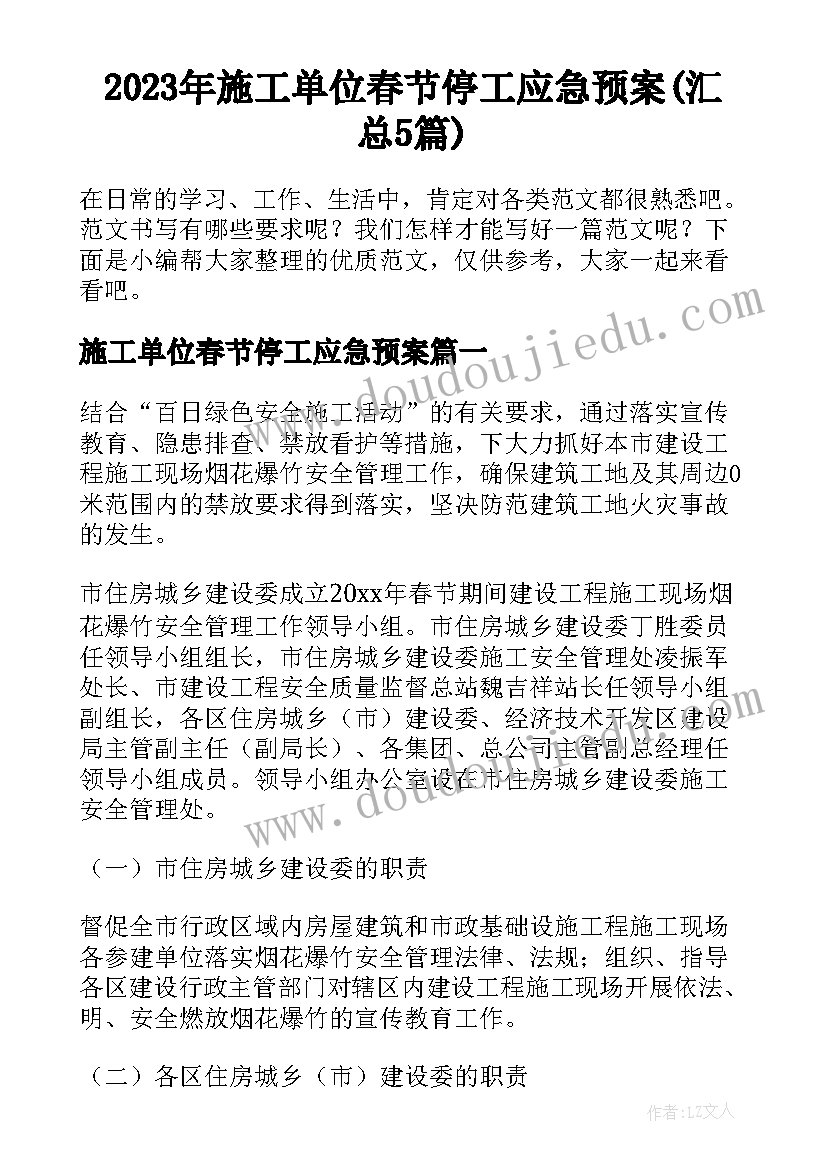 2023年施工单位春节停工应急预案(汇总5篇)