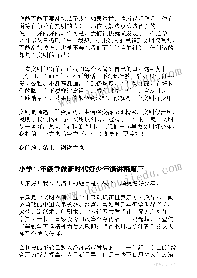 2023年小学二年级争做新时代好少年演讲稿(精选5篇)