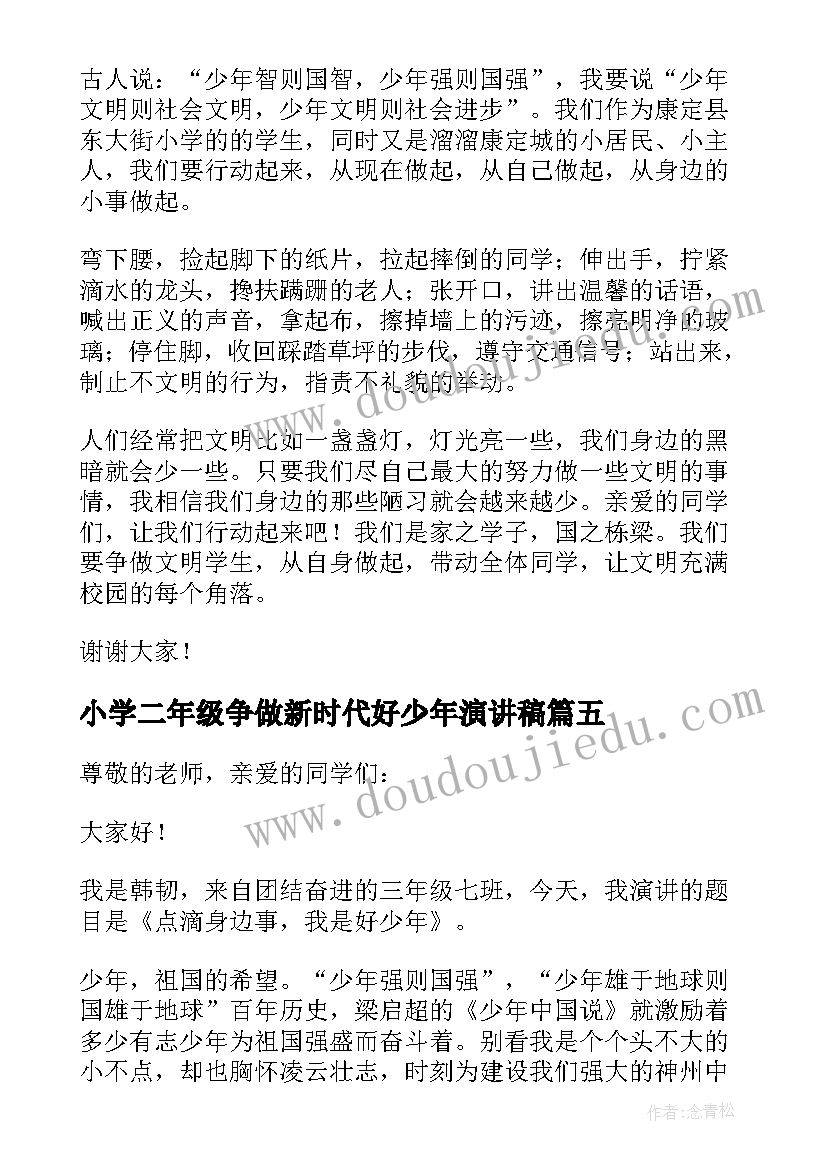 2023年小学二年级争做新时代好少年演讲稿(精选5篇)