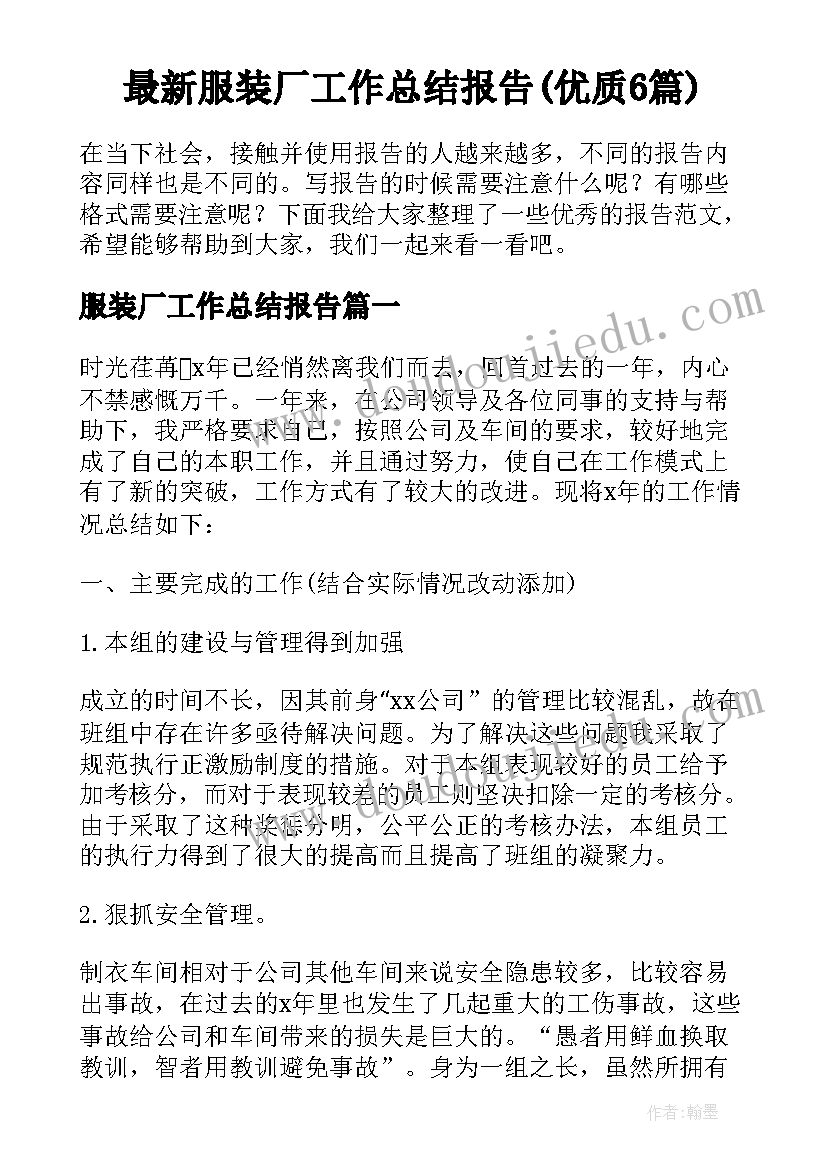 最新服装厂工作总结报告(优质6篇)