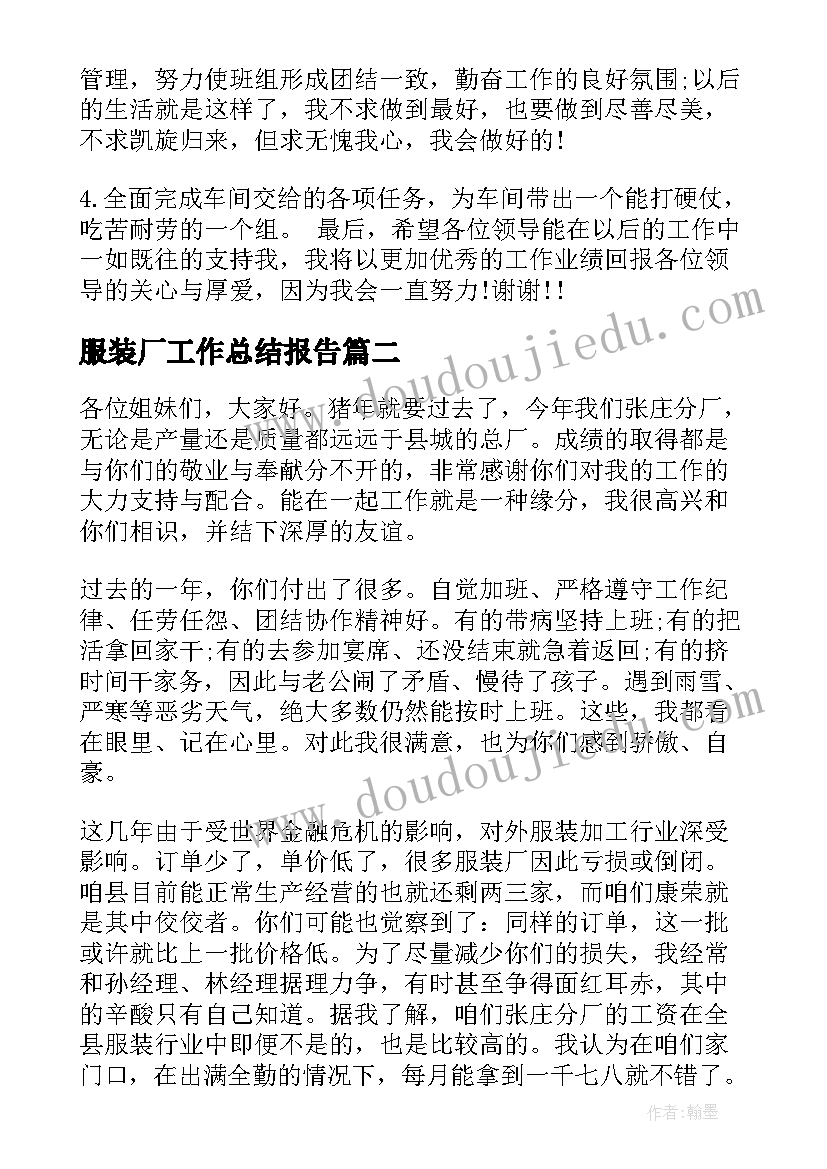 最新服装厂工作总结报告(优质6篇)