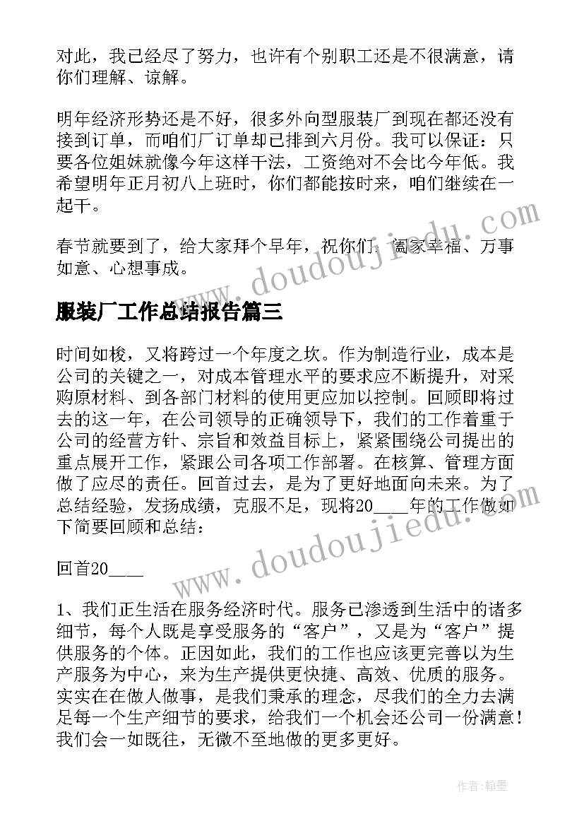 最新服装厂工作总结报告(优质6篇)