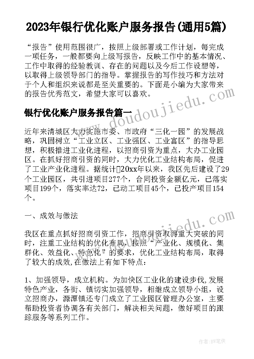 2023年银行优化账户服务报告(通用5篇)