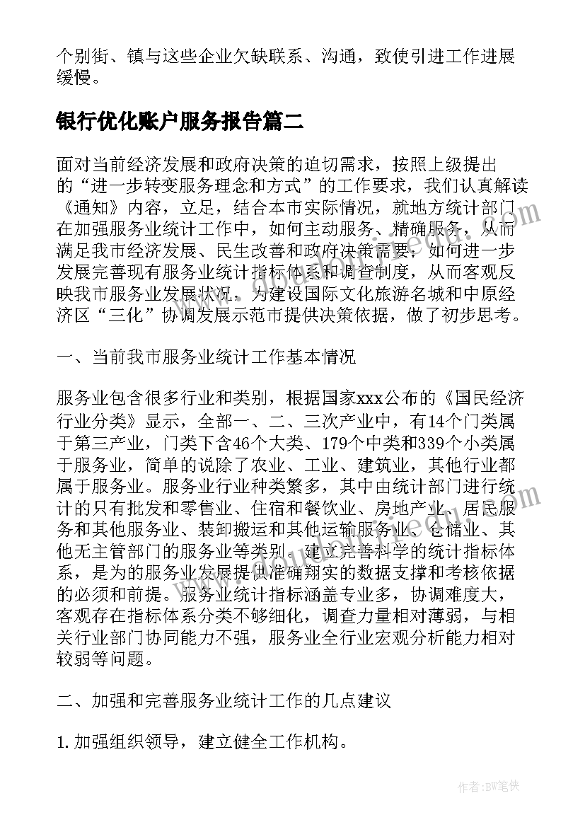 2023年银行优化账户服务报告(通用5篇)