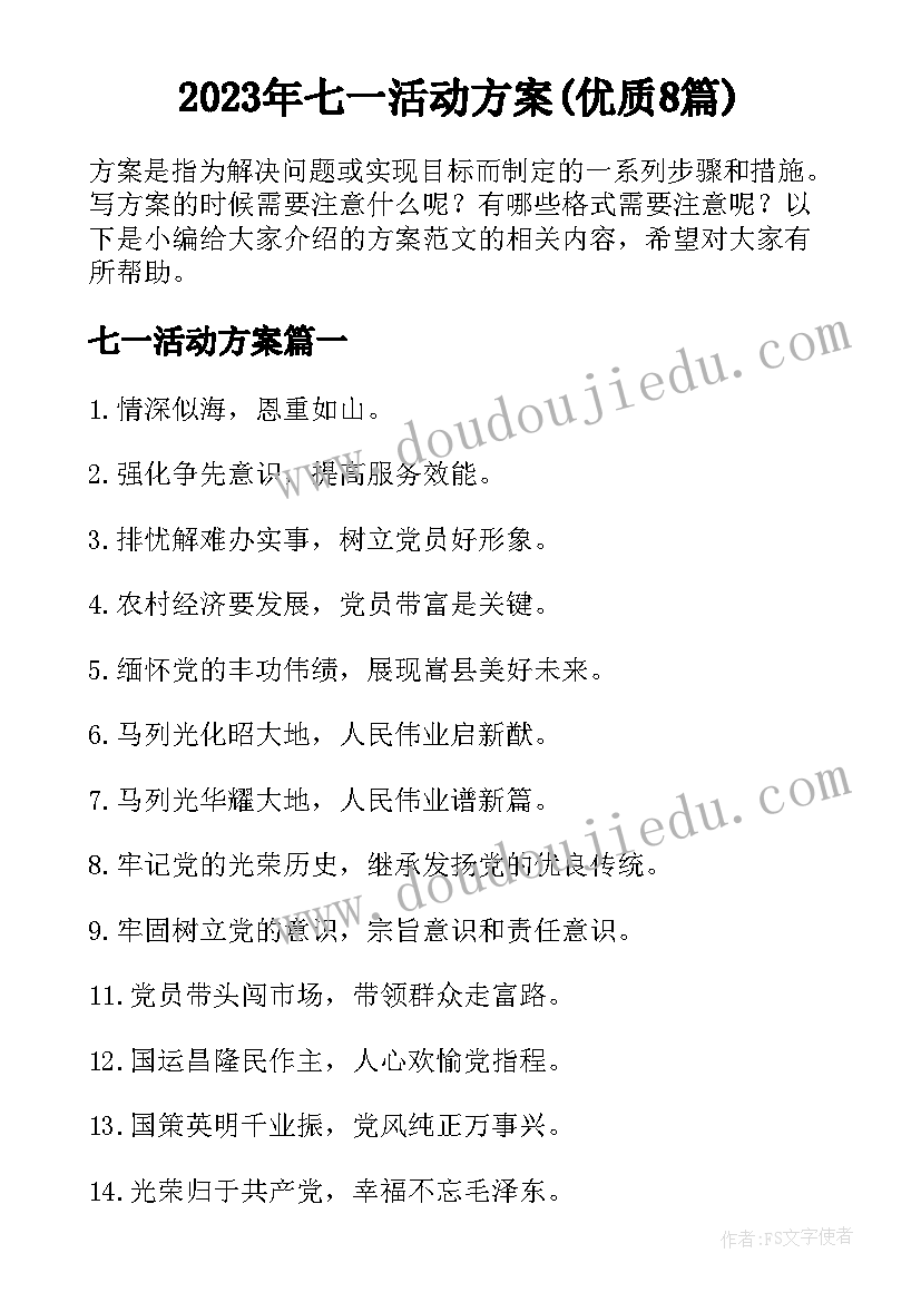 2023年七一活动方案(优质8篇)