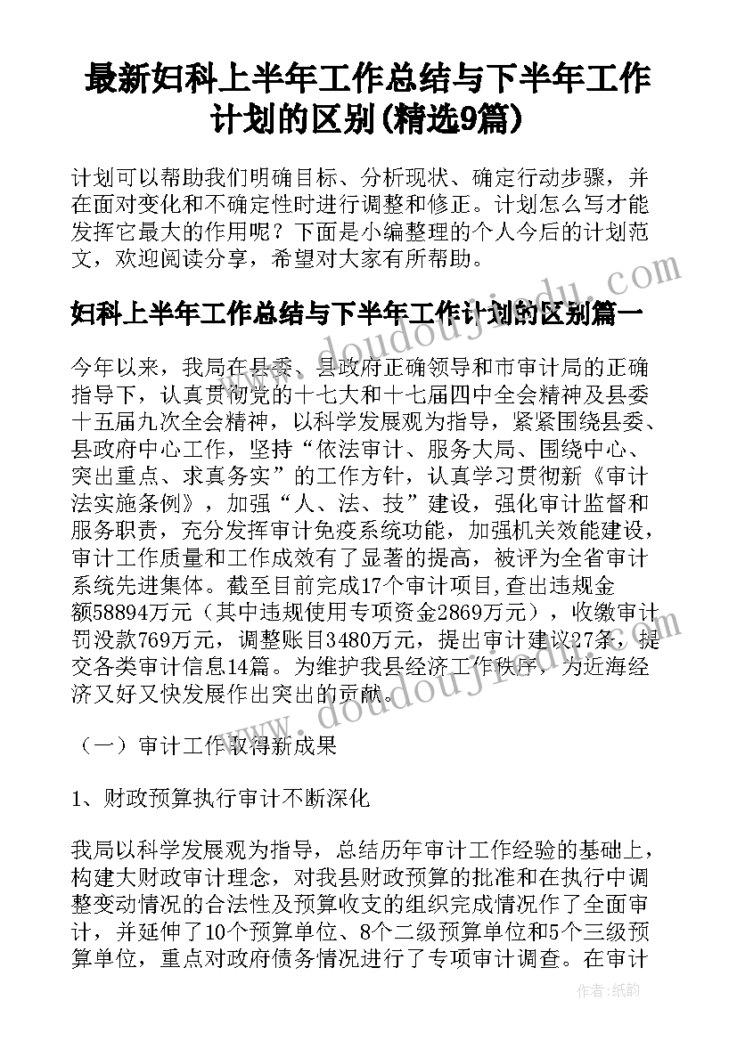 最新妇科上半年工作总结与下半年工作计划的区别(精选9篇)