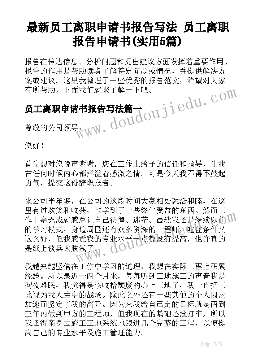 最新员工离职申请书报告写法 员工离职报告申请书(实用5篇)