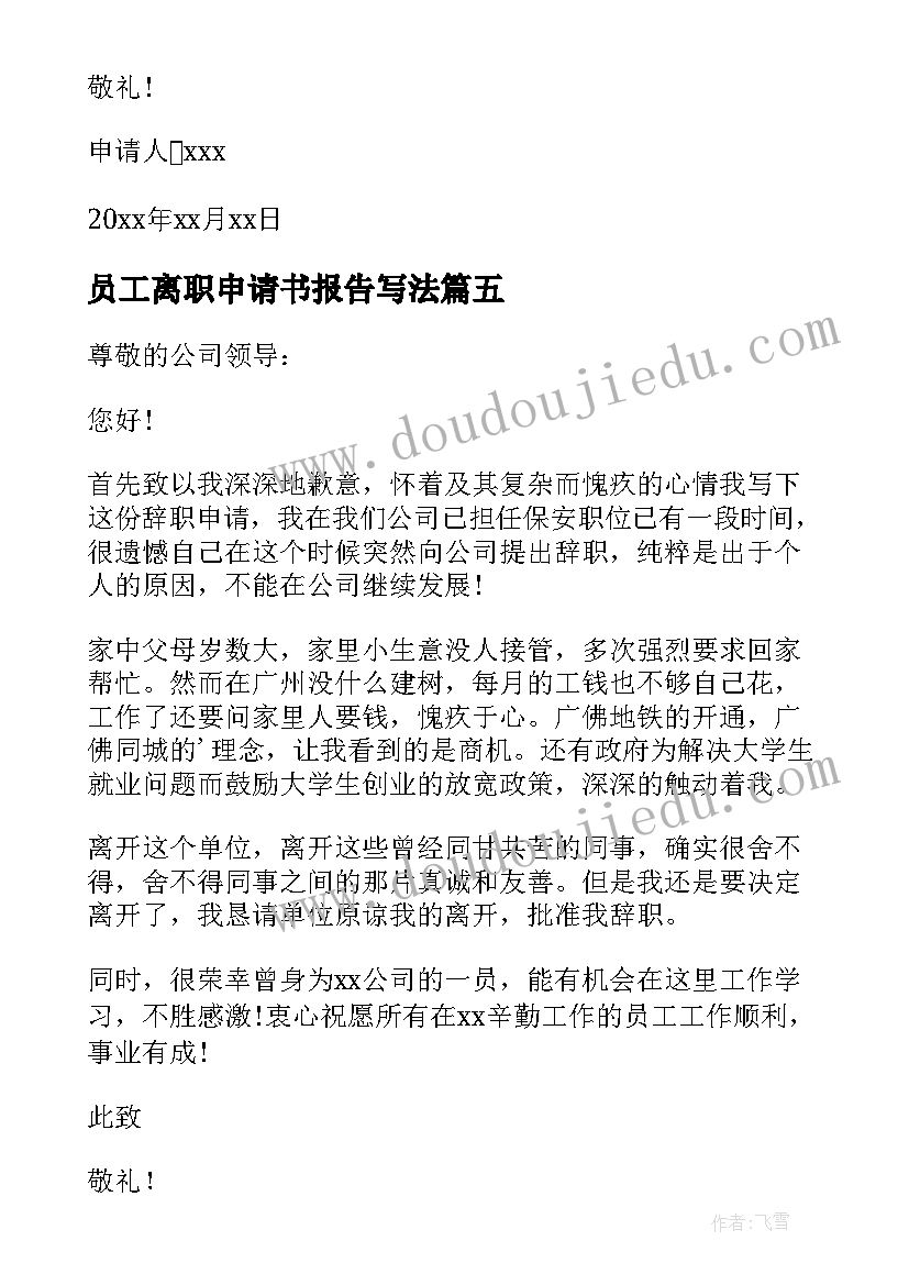 最新员工离职申请书报告写法 员工离职报告申请书(实用5篇)