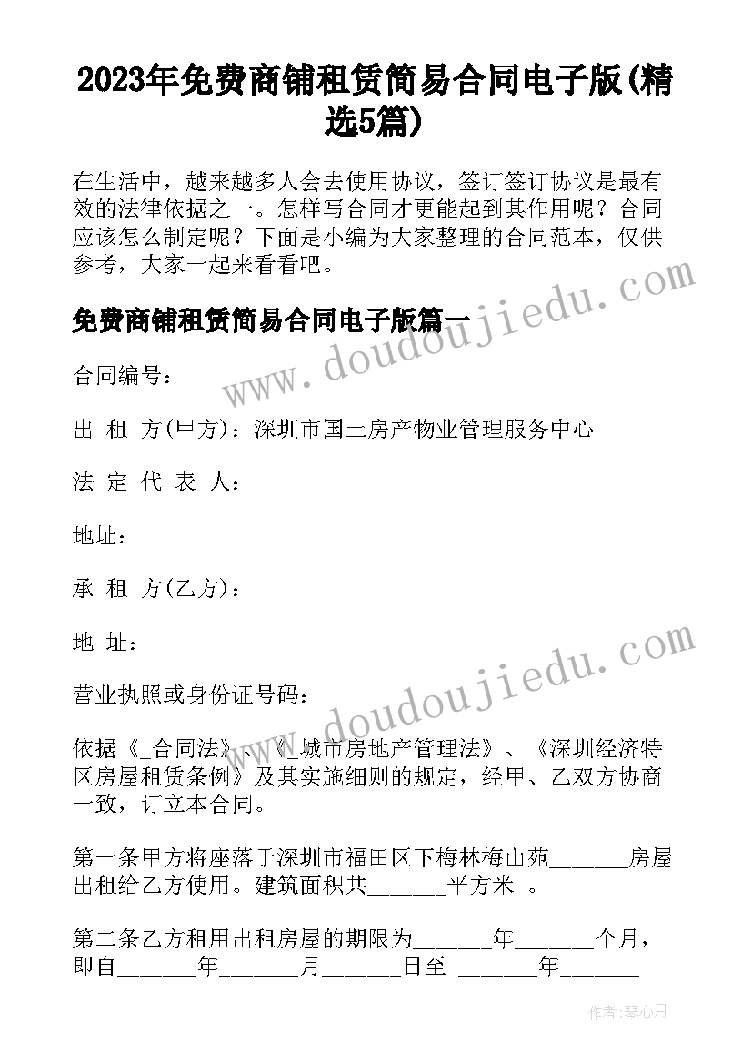 2023年免费商铺租赁简易合同电子版(精选5篇)