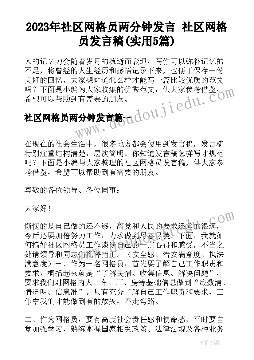 2023年社区网格员两分钟发言 社区网格员发言稿(实用5篇)