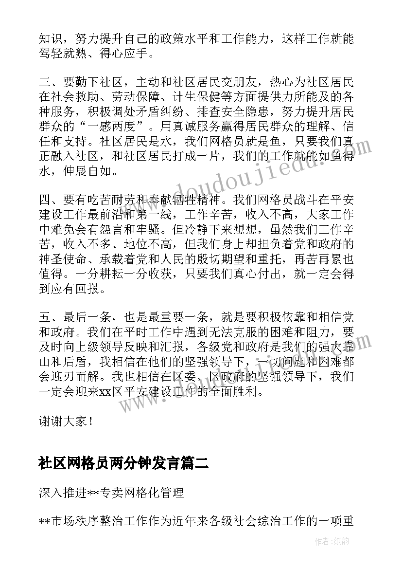 2023年社区网格员两分钟发言 社区网格员发言稿(实用5篇)