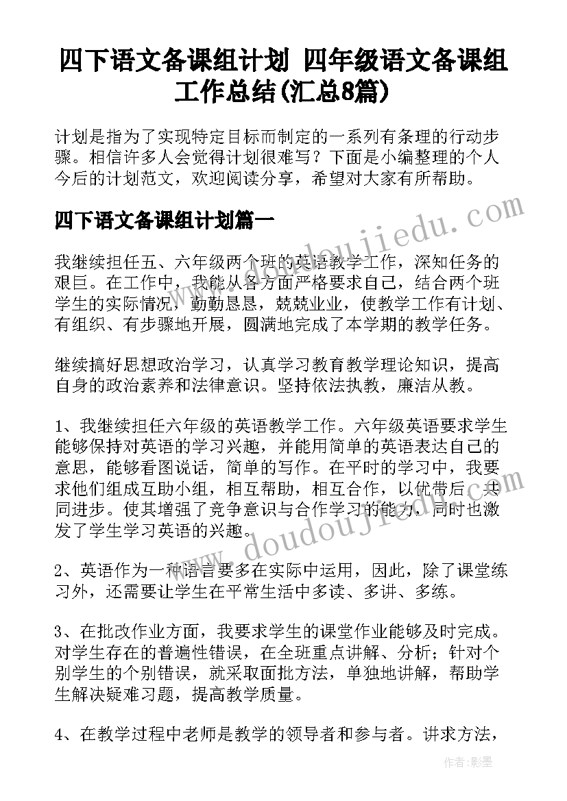 四下语文备课组计划 四年级语文备课组工作总结(汇总8篇)