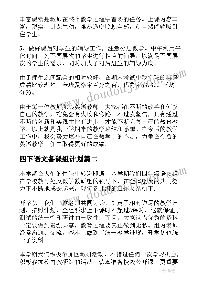 四下语文备课组计划 四年级语文备课组工作总结(汇总8篇)