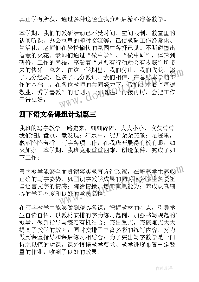 四下语文备课组计划 四年级语文备课组工作总结(汇总8篇)