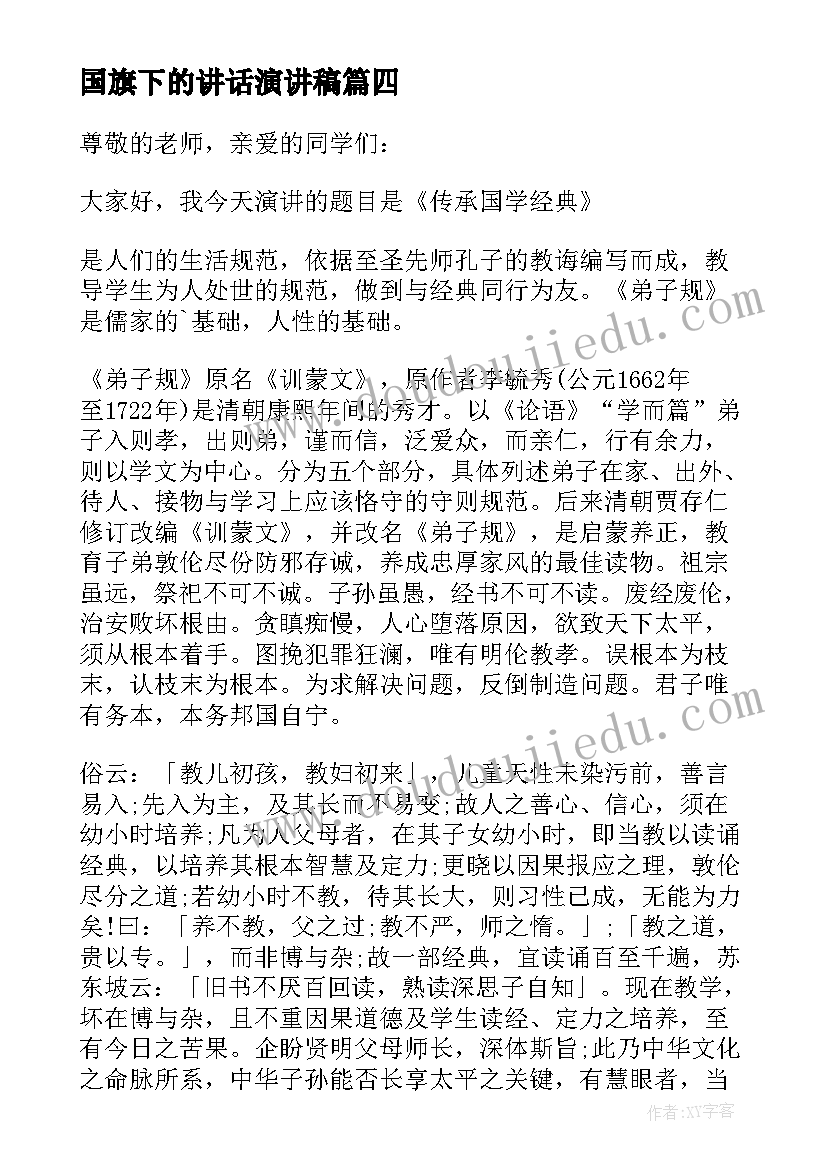 2023年国旗下的讲话演讲稿 国旗下讲话演讲稿(模板8篇)