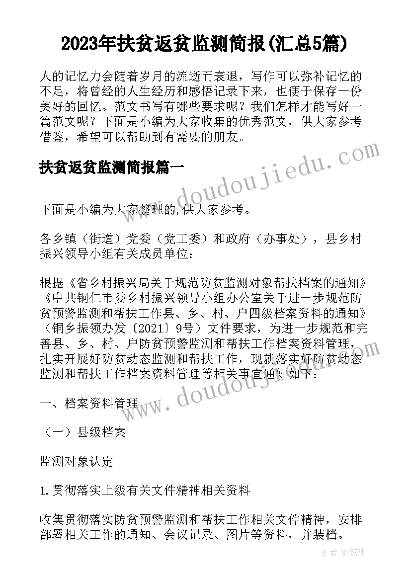 2023年扶贫返贫监测简报(汇总5篇)