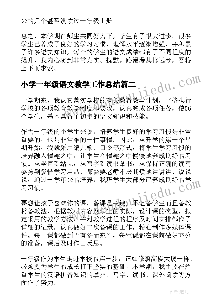 2023年小学一年级语文教学工作总结(实用5篇)