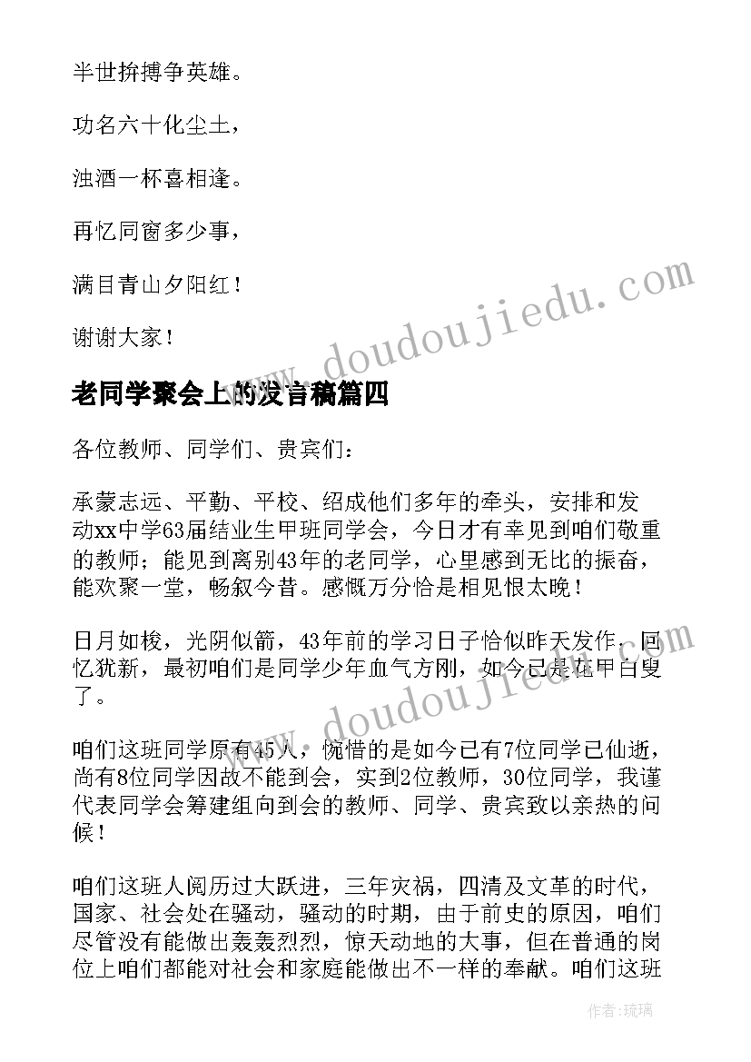 2023年老同学聚会上的发言稿(通用9篇)