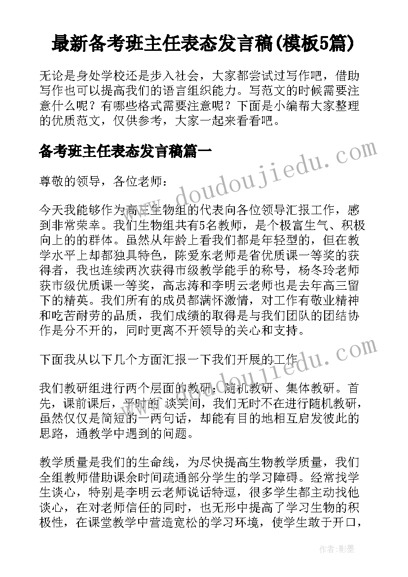 最新备考班主任表态发言稿(模板5篇)