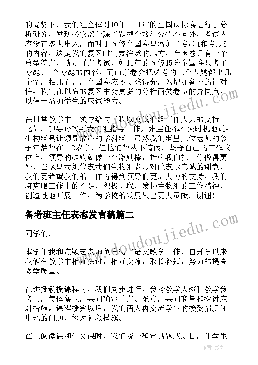 最新备考班主任表态发言稿(模板5篇)