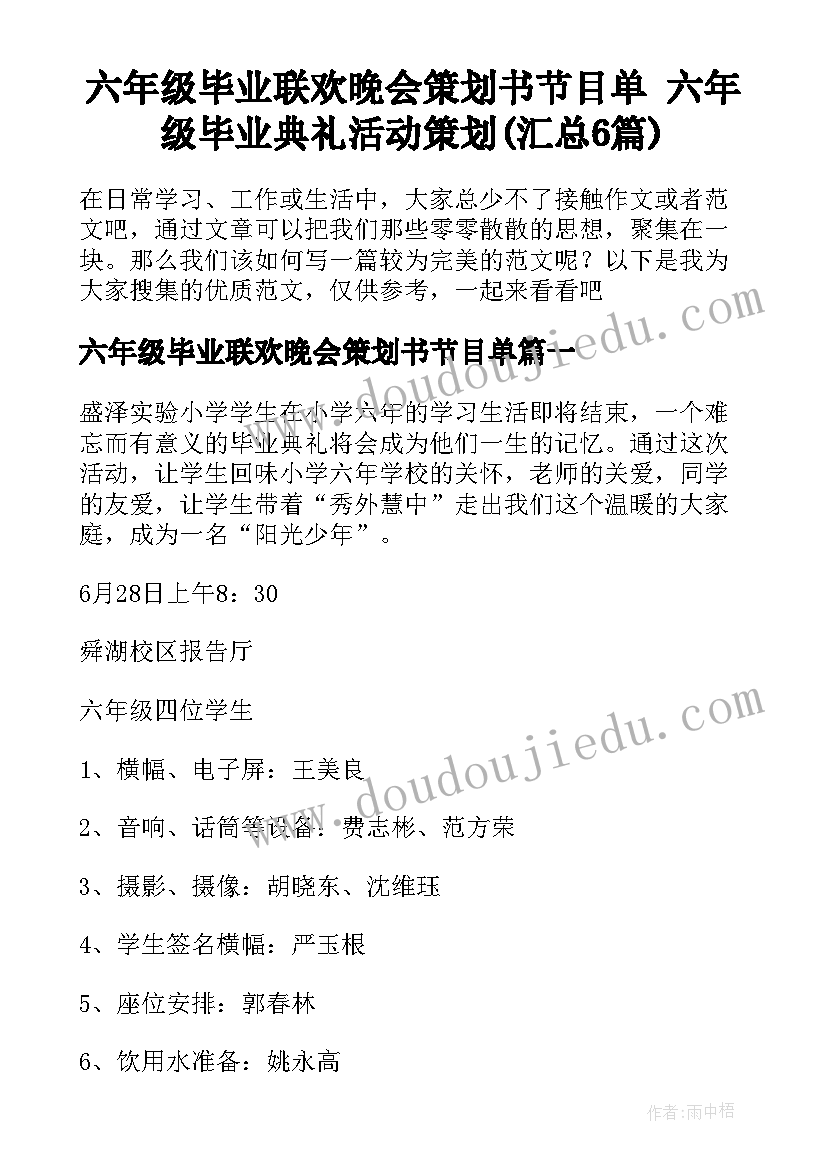 六年级毕业联欢晚会策划书节目单 六年级毕业典礼活动策划(汇总6篇)