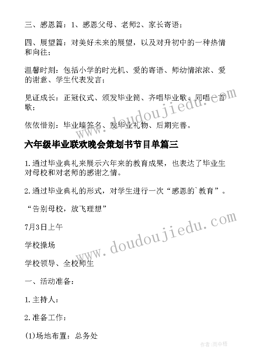 六年级毕业联欢晚会策划书节目单 六年级毕业典礼活动策划(汇总6篇)