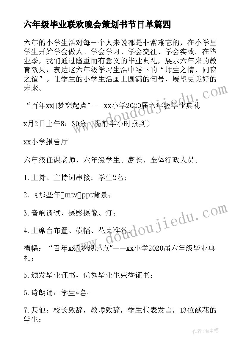 六年级毕业联欢晚会策划书节目单 六年级毕业典礼活动策划(汇总6篇)