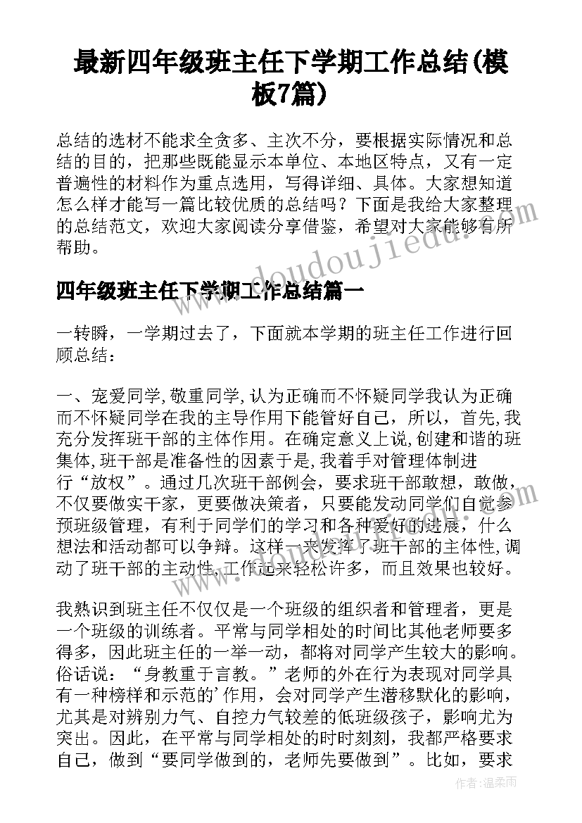 最新四年级班主任下学期工作总结(模板7篇)