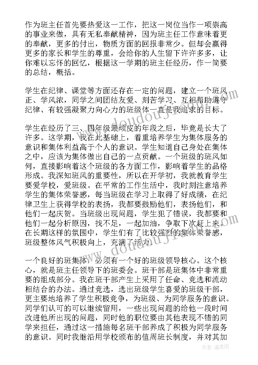 最新四年级班主任下学期工作总结(模板7篇)