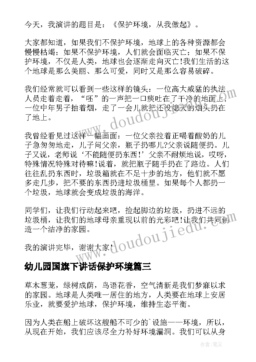 最新幼儿园国旗下讲话保护环境 保护地球环境国旗下讲话稿分钟(汇总5篇)