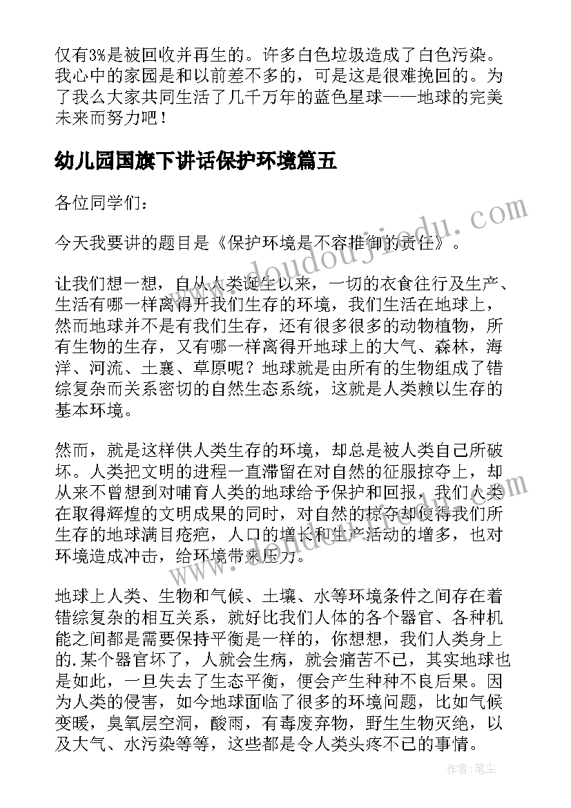 最新幼儿园国旗下讲话保护环境 保护地球环境国旗下讲话稿分钟(汇总5篇)