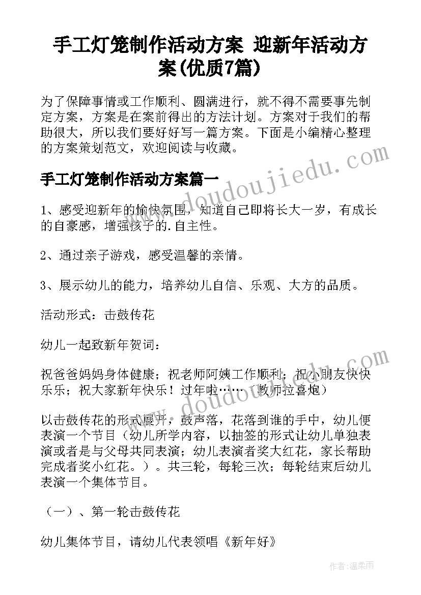 手工灯笼制作活动方案 迎新年活动方案(优质7篇)