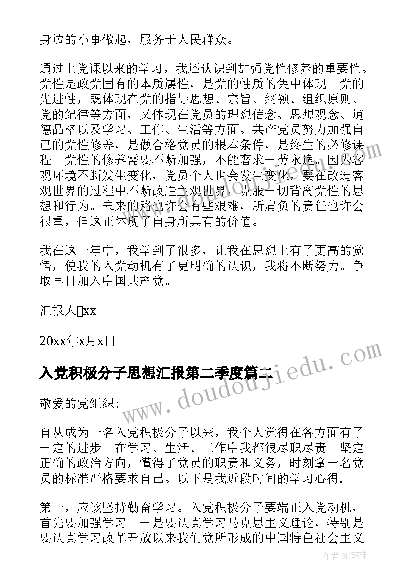 最新入党积极分子思想汇报第二季度(汇总6篇)