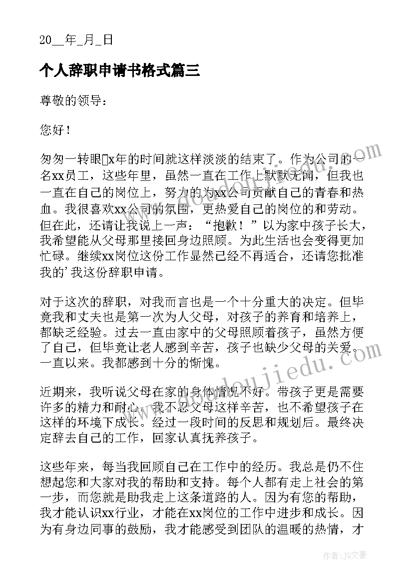 最新个人辞职申请书格式(汇总8篇)