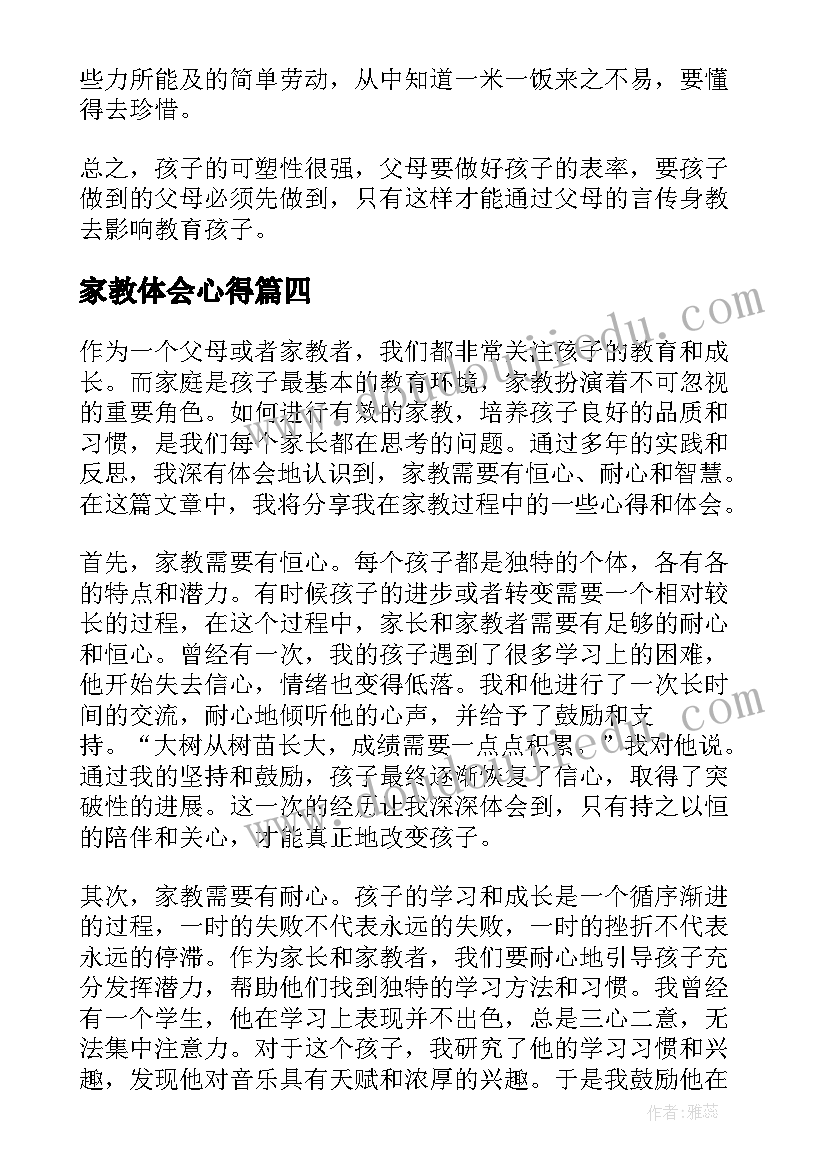 2023年家教体会心得(汇总9篇)