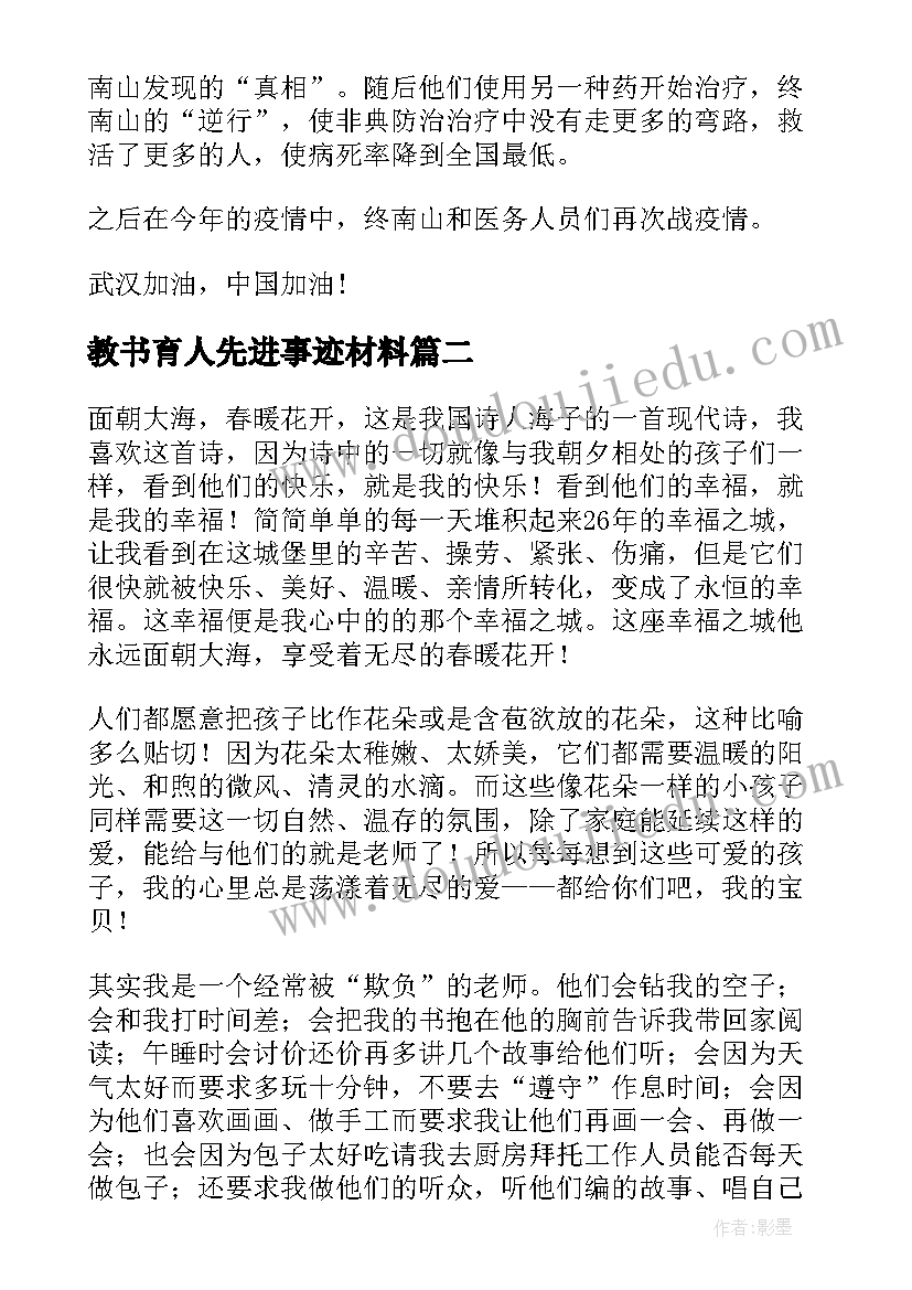 教书育人先进事迹材料(通用5篇)