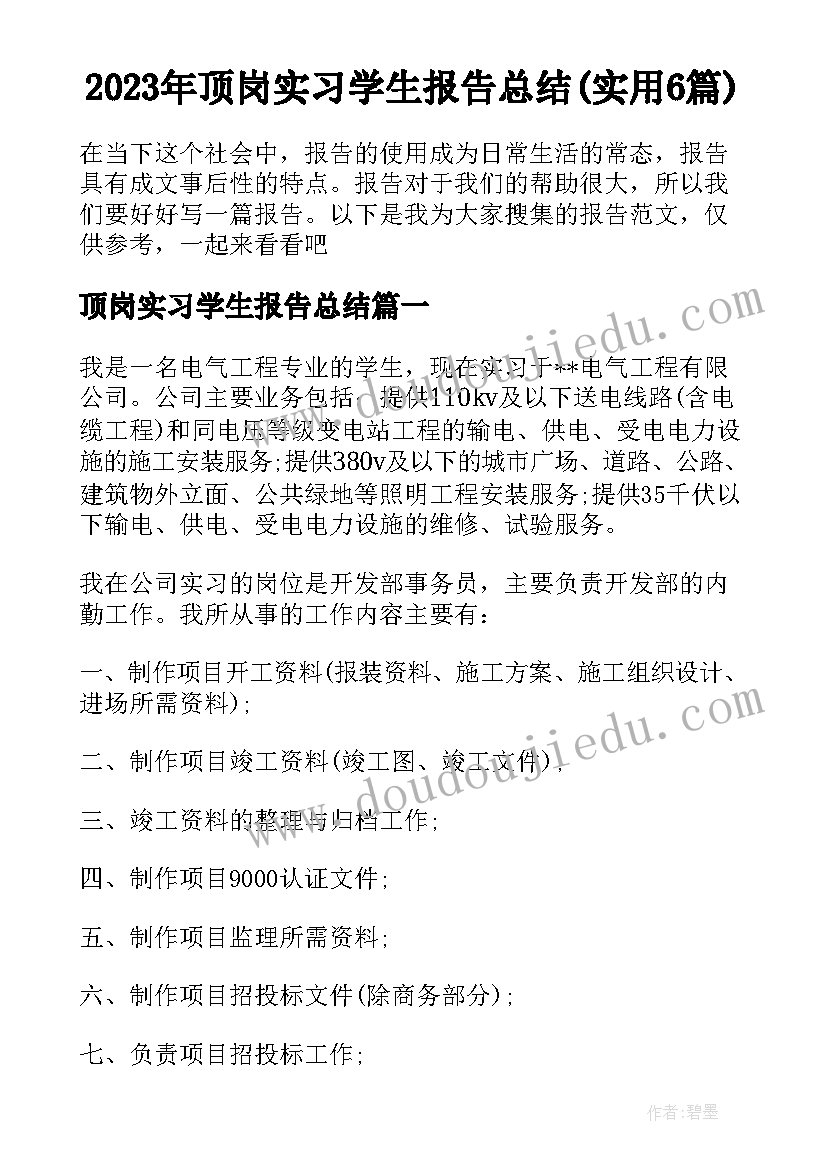 2023年顶岗实习学生报告总结(实用6篇)