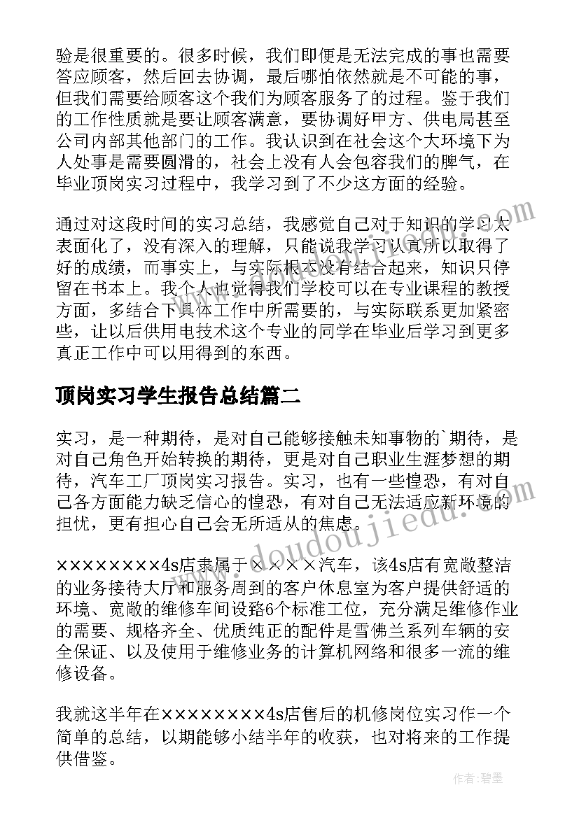 2023年顶岗实习学生报告总结(实用6篇)