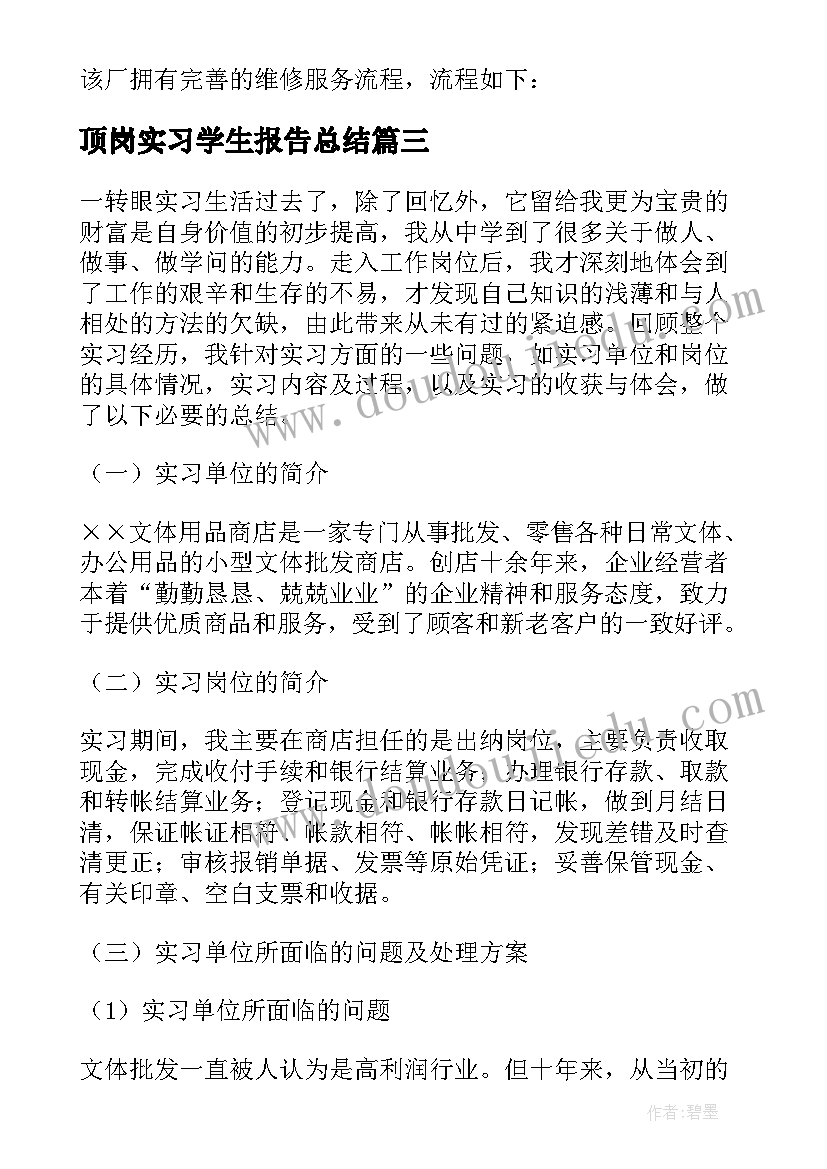 2023年顶岗实习学生报告总结(实用6篇)