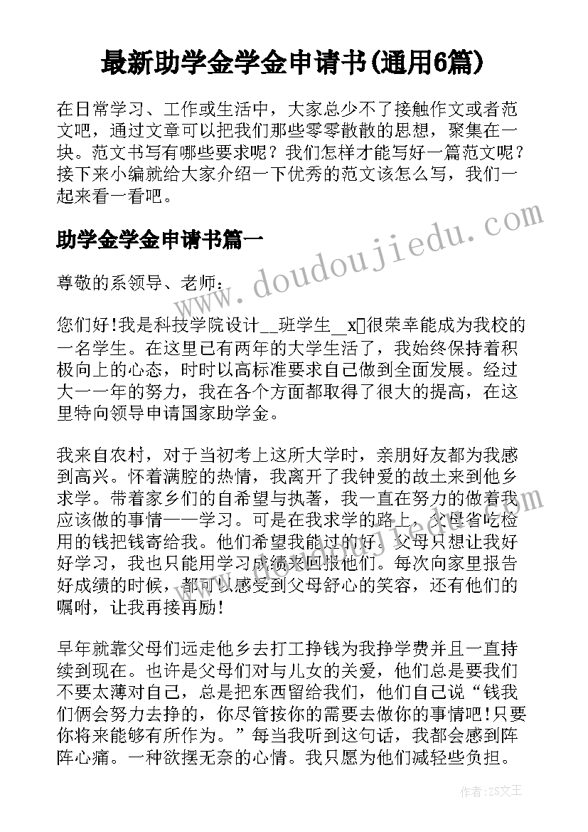 最新助学金学金申请书(通用6篇)