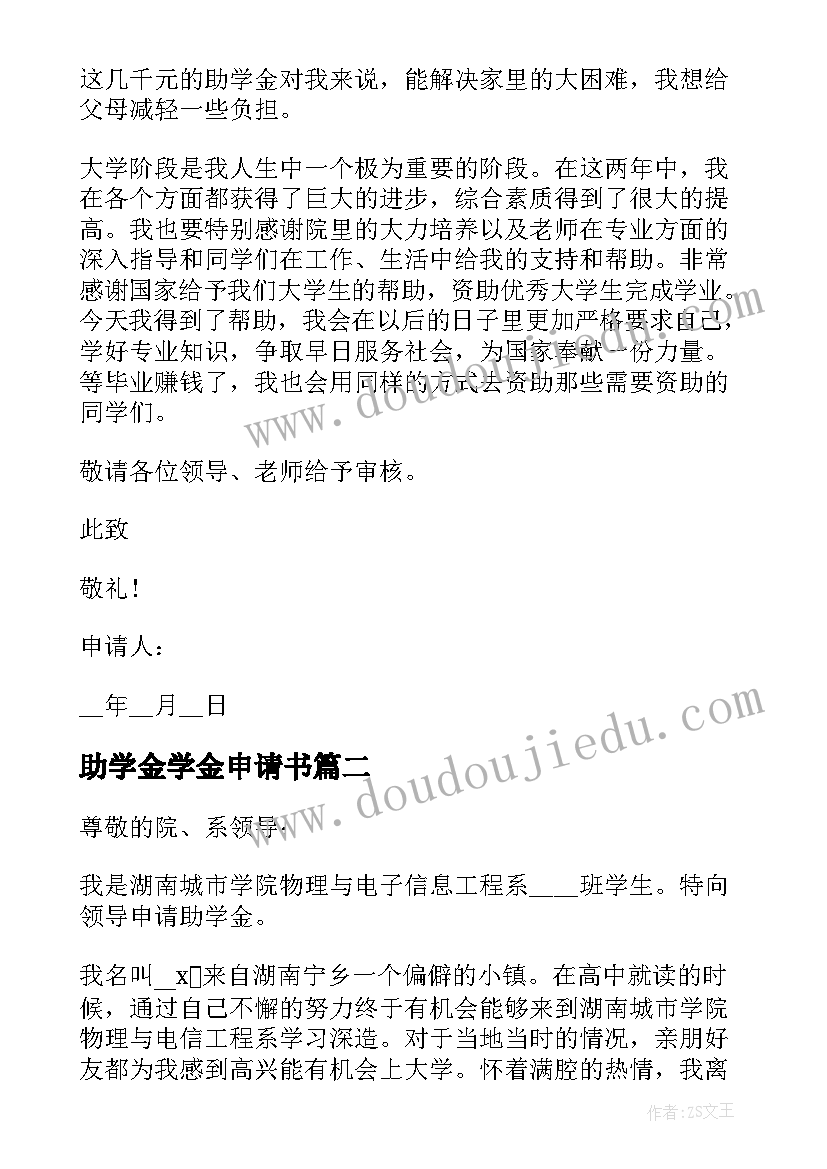 最新助学金学金申请书(通用6篇)